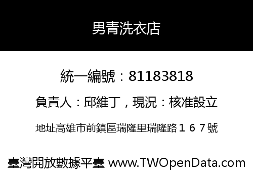 男青洗衣店
