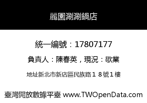 麗園涮涮鍋店