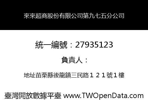 來來超商股份有限公司第九七五分公司