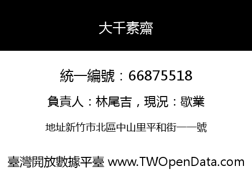大千素齋
