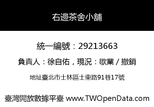 右邊茶舍小舖