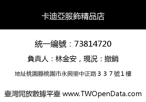 卡迪亞服飾精品店