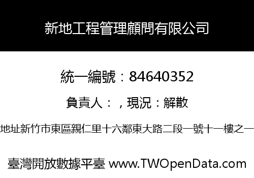新地工程管理顧問有限公司