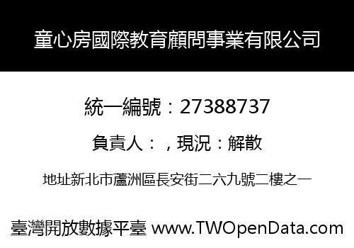 童心房國際教育顧問事業有限公司