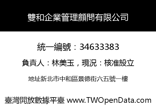雙和企業管理顧問有限公司