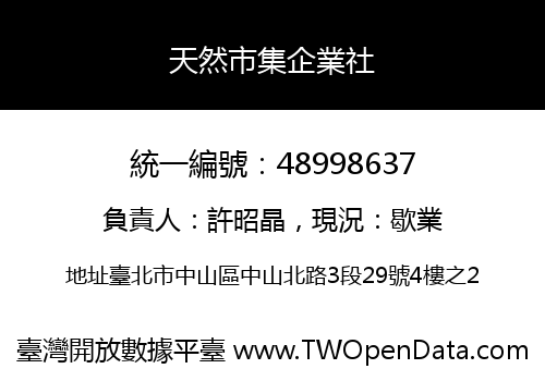 天然市集企業社