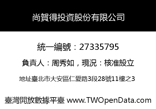 尚賀得投資股份有限公司