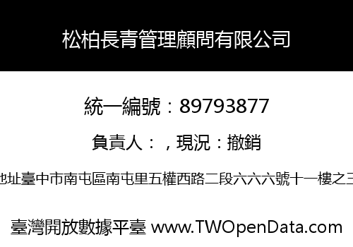 松柏長青管理顧問有限公司