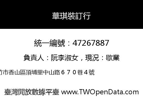 華琪裝訂行