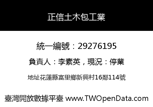 正信土木包工業