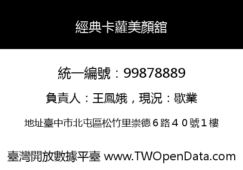 經典卡蘿美顏舘