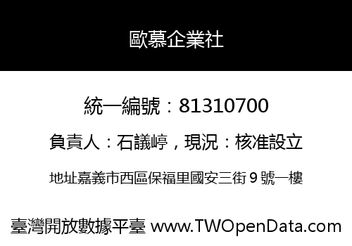 歐慕企業社