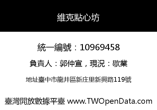 維克點心坊
