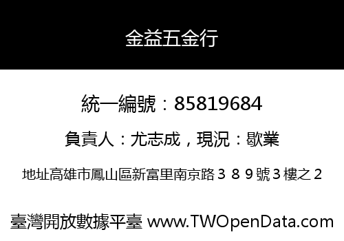 金益五金行