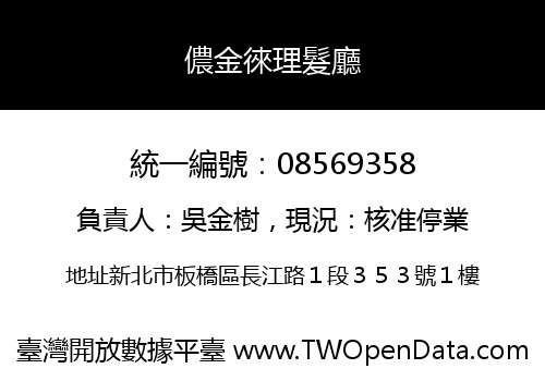 儂金徠理髮廳