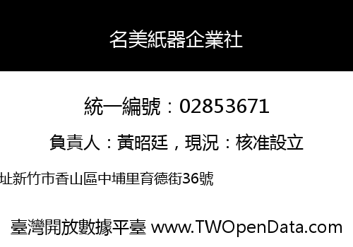 名美紙器企業社