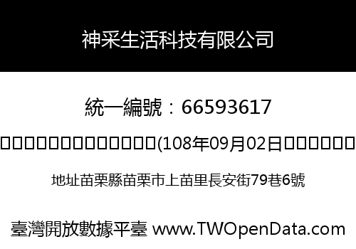 神采生活科技有限公司