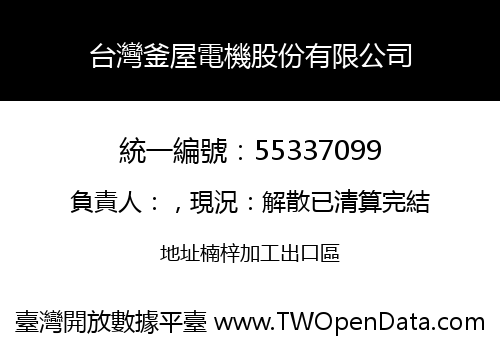 台灣釜屋電機股份有限公司
