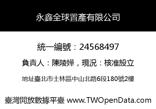 永鑫全球置產有限公司