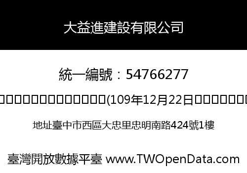 大益進建設有限公司