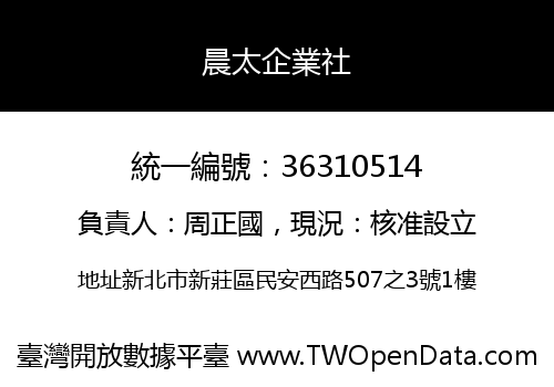 晨太企業社