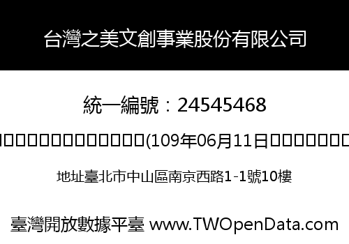 台灣之美文創事業股份有限公司