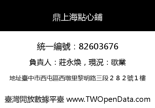 鼎上海點心鋪