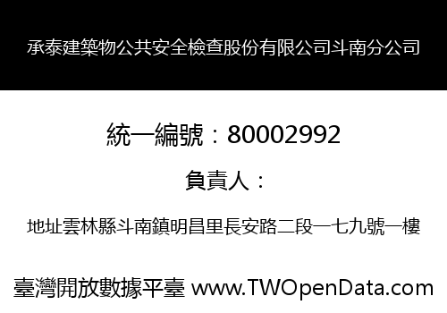 承泰建築物公共安全檢查股份有限公司斗南分公司