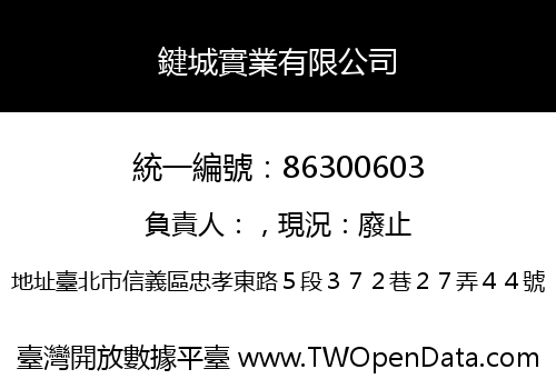 鍵城實業有限公司