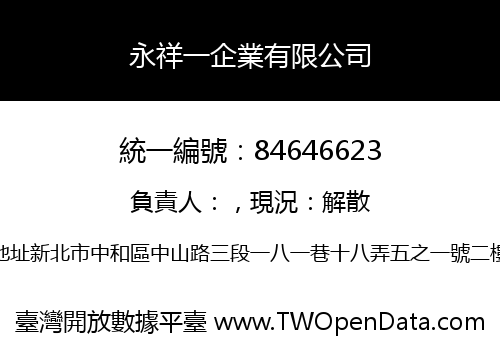 永祥一企業有限公司