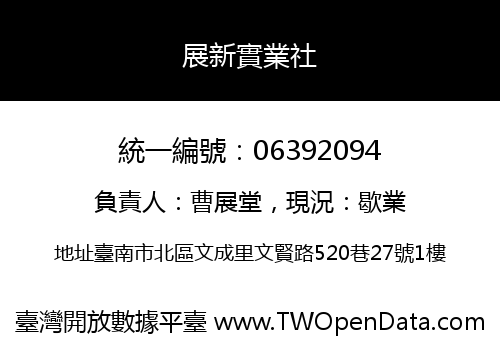 展新實業社