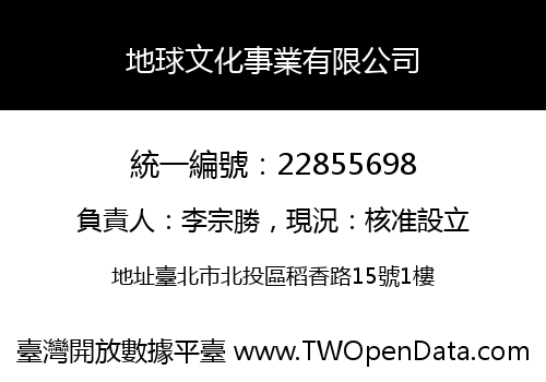 地球文化事業有限公司