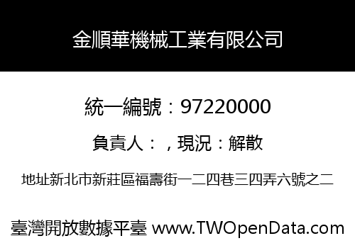 金順華機械工業有限公司