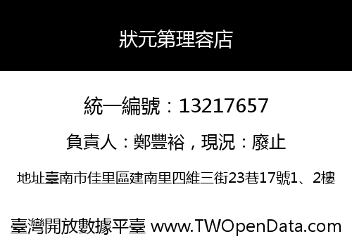 狀元第理容店