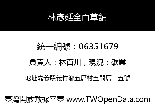 林彥延全百草舖