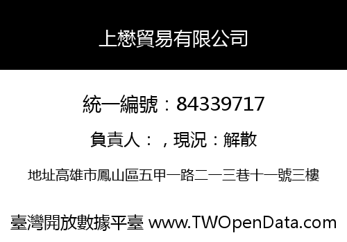 上懋貿易有限公司