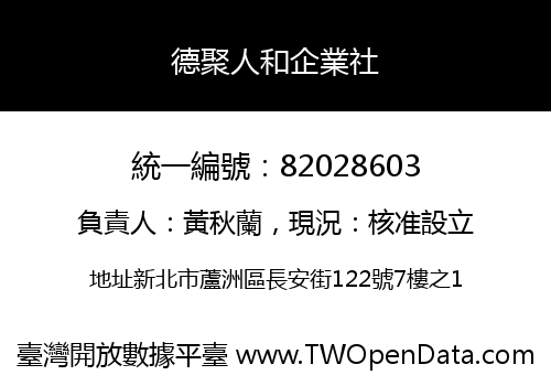 德聚人和企業社