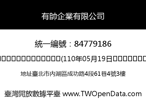 有帥企業有限公司