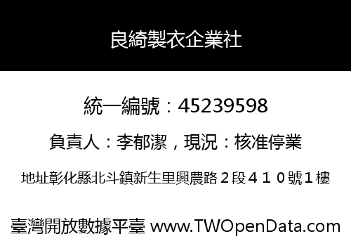 良綺製衣企業社