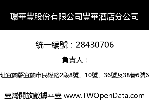 環華豐股份有限公司豐華酒店分公司
