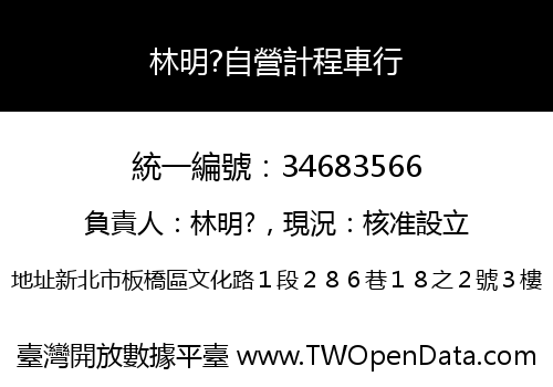 林明?自營計程車行