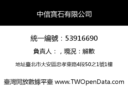 中信寶石有限公司
