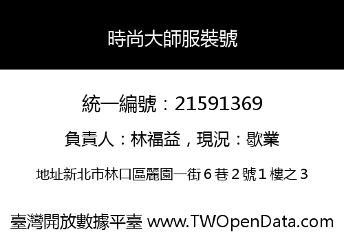 時尚大師服裝號
