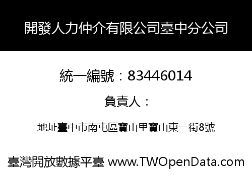 開發人力仲介有限公司臺中分公司