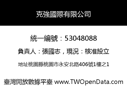 克強國際有限公司