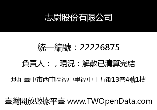 志尉股份有限公司