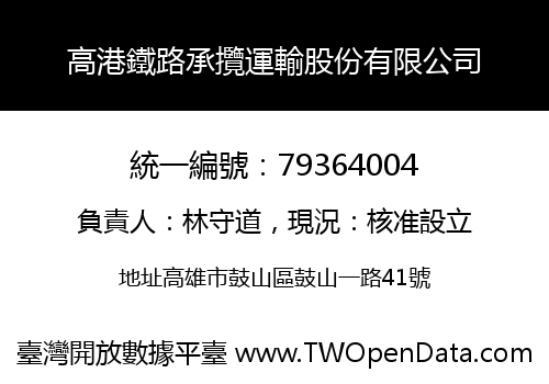 高港鐵路承攬運輸股份有限公司