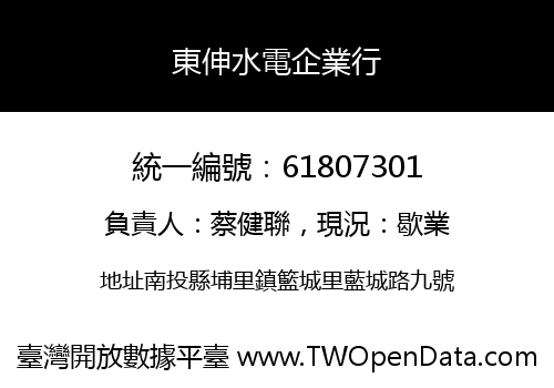 東伸水電企業行