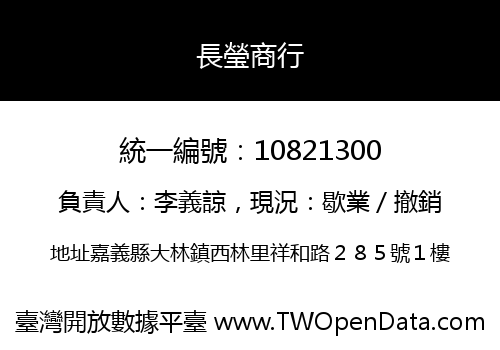 長瑩商行