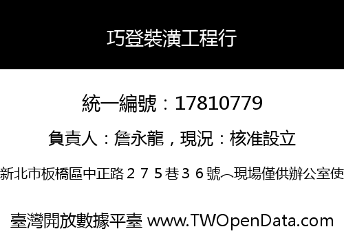 巧登裝潢工程行